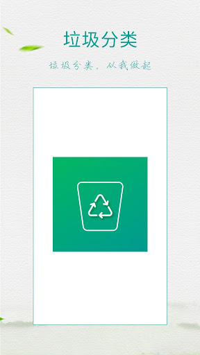Android application 垃圾分类指南 - 垃圾分类查询 screenshort