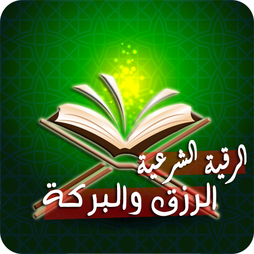 رقية تحصين البيت وجلب الرزق logo
