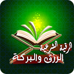 Cover Image of Download رقية تحصين البيت وجلب الرزق  APK