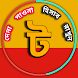 দেনা-পাওনার হিসাব রাখুন সহজে - Androidアプリ