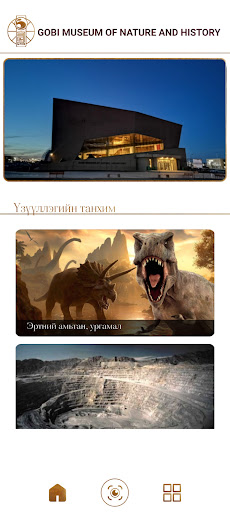 Android application Gobi museum screenshort