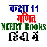 कक्षा 11 गणित NCERT