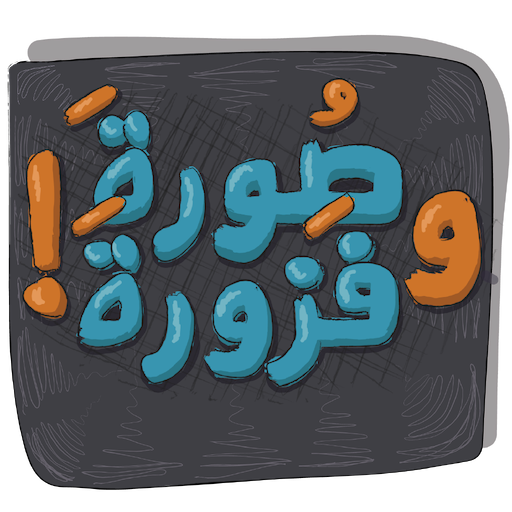 لعبة صورة وفزورة أغاني وأمثال logo