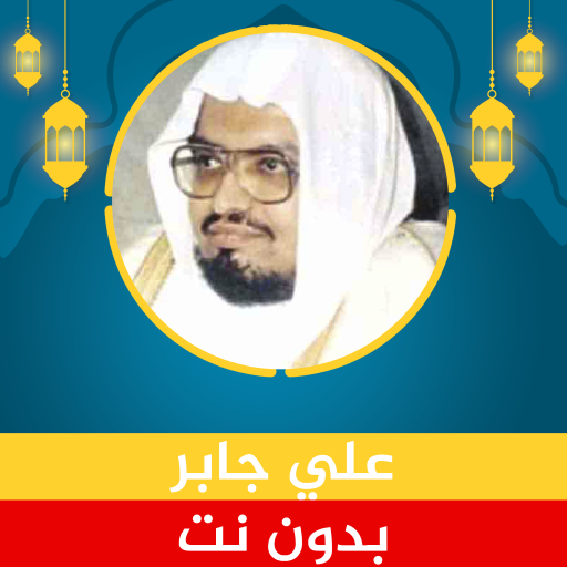 علي جابر القرآن الكريم بدون نت Install on Windows