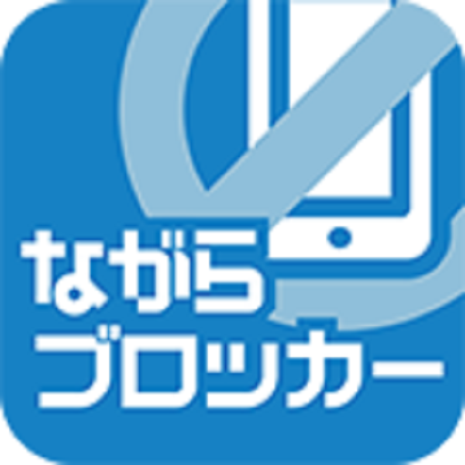 ながらブロッカー logo