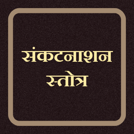 संकटनाशन स्तोत्र logo