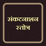 Cover Image of Download संकटनाशन स्तोत्र  APK