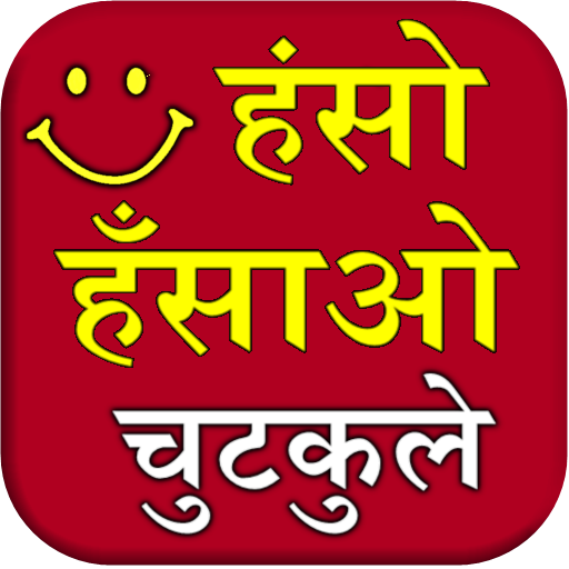Haso Hasao Chutkule (Jokes) logo