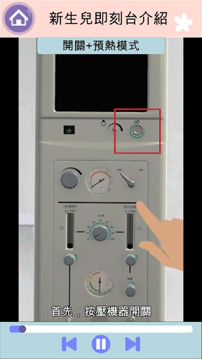產科新生兒即刻照護教學模組 Screen 3