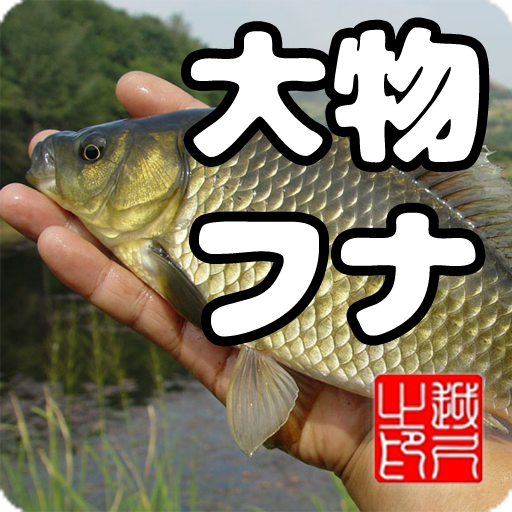 大物フナ　淡水ウキ釣りゲーム(日本版) logo