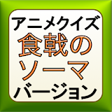 アニメクイズ 食戟のソーマ　VERSION icon