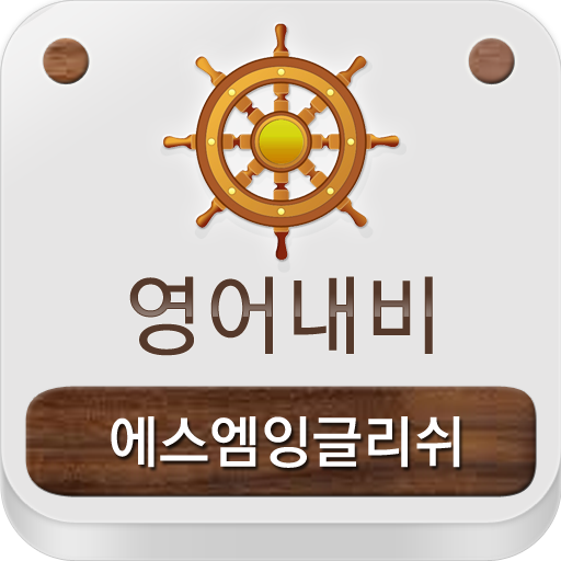 영어내비 에스엠잉글리쉬 logo