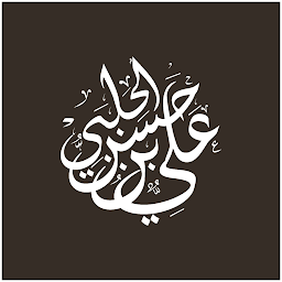 Symbolbild für تراث الشيخ الحلبي