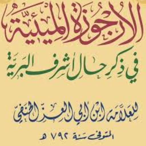 شرح الأرجوزة المـيـئيـة البدر logo