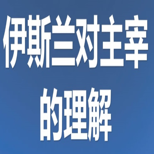 伊斯兰对主宰 的理解 for  Android – Latest Version & Features app icon