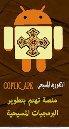 Android application الاندرويد المسيحى Coptic APK screenshort