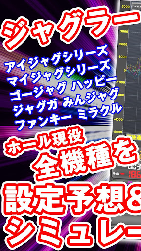 スランプシミュレーター For 現役ジャグラー機種 By Kazumidev Google Play 日本 Searchman アプリマーケットデータ