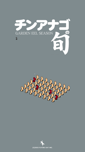 チンアナゴの旬 Screen 3