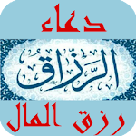 Cover Image of Download دعاء رزق المال 4.1 APK
