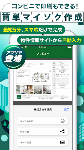 Android application マイソク作成　賃貸・売買の物件情報作成　リモデラマイソク screenshort
