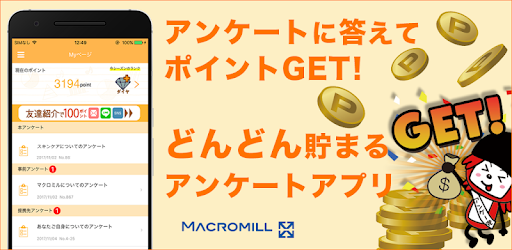 アンケートでポイント貯めてお小遣い稼ぎ byマクロミル - Google Play のアプリ
