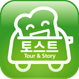 토스트-Tour and Story, 이야기가 있는 강원 icon