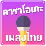 คาราโอเกะเพลงไทย (Karaoke TH) icon