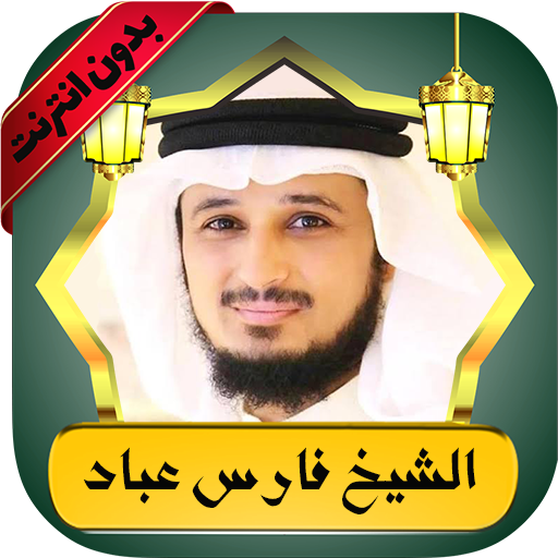 فارس عباد قرآن كامل بدون نت logo