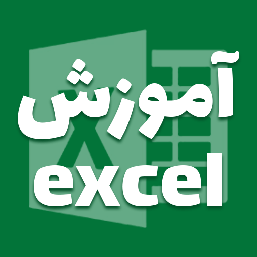 آموزش اکسل : آموزش مبتدی تا پی logo
