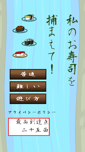 Android application 私のお寿司を捕まえて！ screenshort