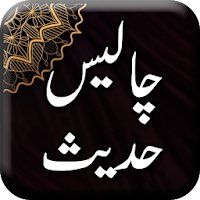 40 Hadees in Urdu - hadees with Urdu translation.