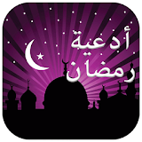 أدعية شهر رمضان 2017 icon