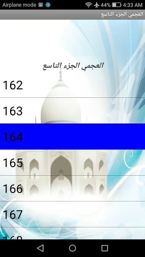 الجزء التاسع(العجمي)(بدون نت) Screen 3