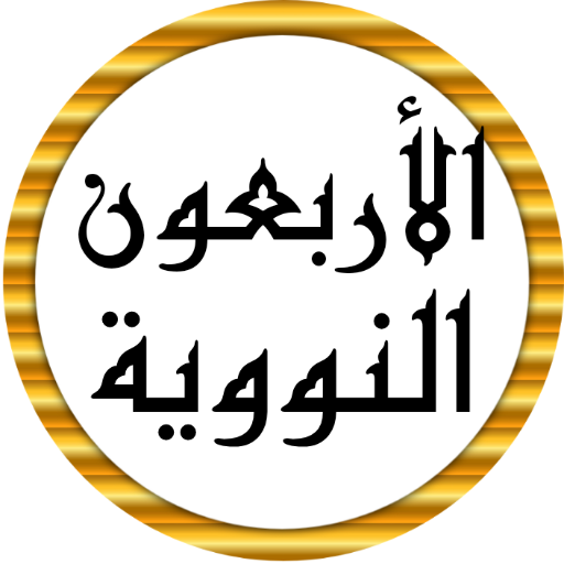 سعد الغامدي الأربعون النووية