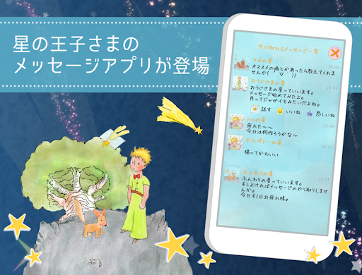 星の王子様メッセージ-知らない誰かと楽しくヒマつぶし Screenshot 1 - AppWisp.com