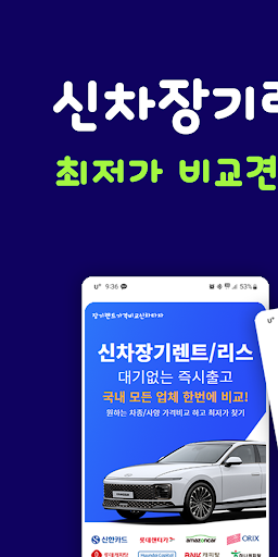 Android application 장기렌트카가격비교 신차타자 : 장기렌트 리스 견적비교 screenshort