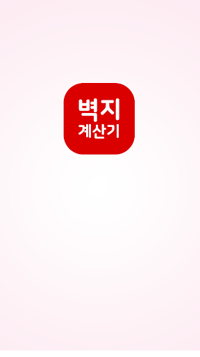 Android application 벽지계산기 - 풀바른벽지 수량 계산기 screenshort