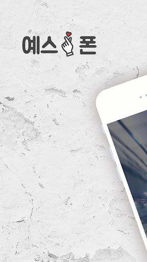 Android application 예스폰 - 휴대폰을 한눈에 ( Yesphone ) screenshort