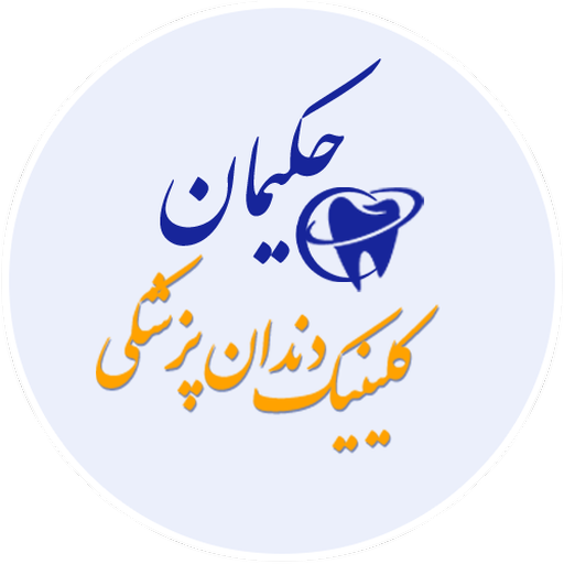 متخصصین دندانپزشکی حکیمان logo