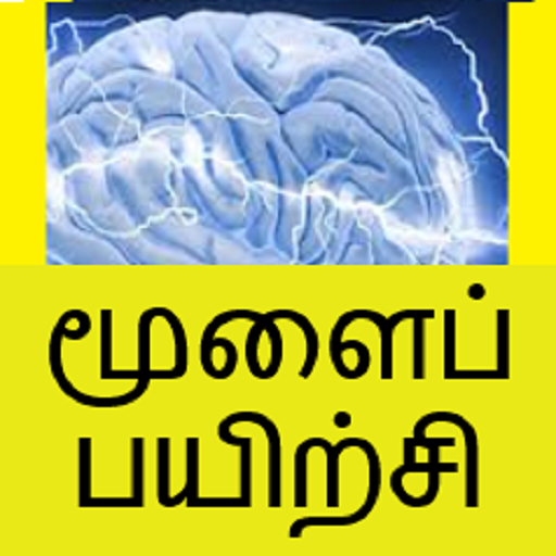 Memory Exercise Tamil logo