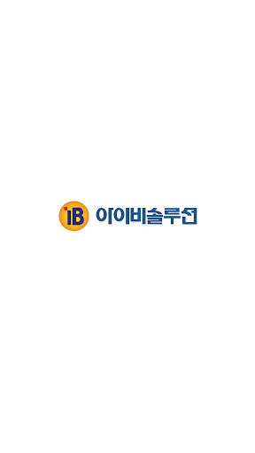 Android application (주)아이비솔루션 screenshort