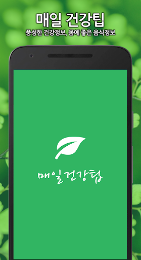 Android application 매일 건강팁 - 건강상식, 건강정보 screenshort