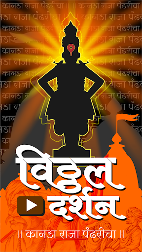 Android application Vitthal Rukmini Darshan Live screenshort