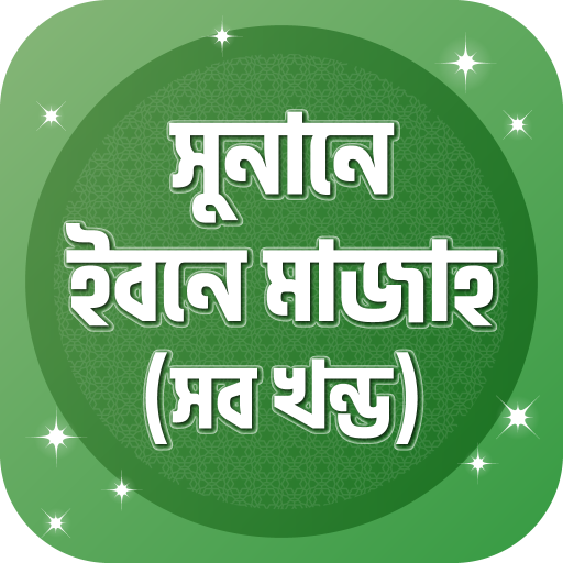 সুনানে ইবনে মাজাহ ~ Ibn Majah logo