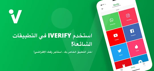 i-Verify: رقم الهاتف الافتراضي