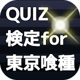 QUIZ検定 for 東京喰種 icon