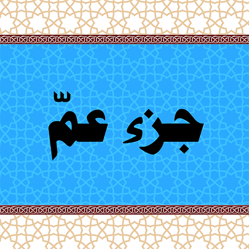 جزء عمّ - معلم القرآن الكريم  Icon