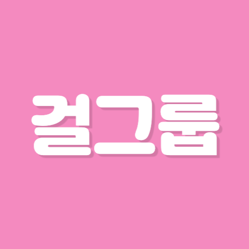 초성퀴즈 한글자 - 여자 아이돌 멤버 테스트! logo