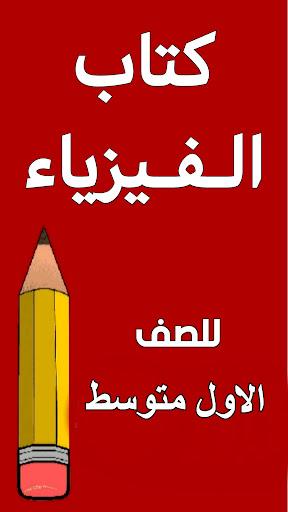 Android application كتاب الفيزياء الاول متوسط screenshort