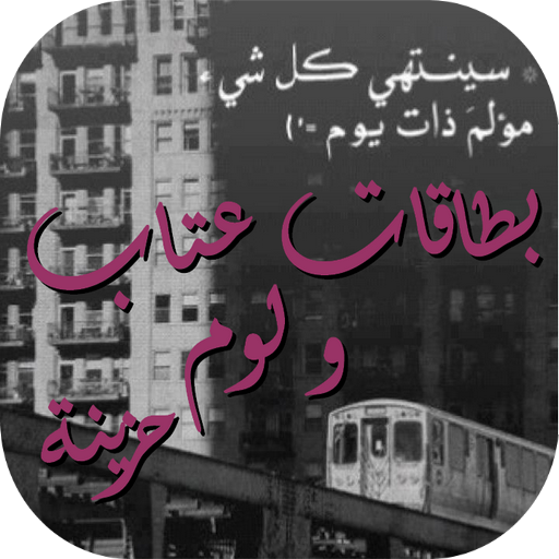 بطاقات عتاب و لوم حزينة logo